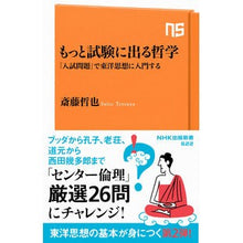 画像をギャラリービューアに読み込む, もっと試験に出る哲学 「入試問題」で東洋 Site tetsuya Philosophy that appears more on exams: Toyo with “Entrance Examination Questions”