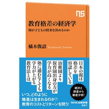 画像をギャラリービューアに読み込む, 教育格差の経済学 何が子どもの将来を決め Shunsuke Tachibanagi Economics of educational disparity: What determines a child’s future?