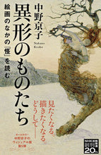 画像をギャラリービューアに読み込む, #中野京子 #異形のものたち :9784140886519