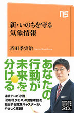 画像をギャラリービューアに読み込む, #斉田季実治 #新・いのちを守る気象情報# 9784140886540 :9784140886540