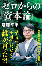 Load image into Gallery viewer, #斎藤幸平 #ゼロからの『資本論』 :9784140886908