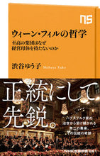 画像をギャラリービューアに読み込む, #渋谷ゆう子 #ウィーン・フィルの哲学 :9784140886915