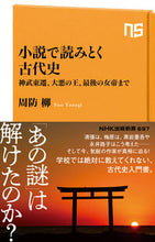 画像をギャラリービューアに読み込む, 小説で読みとく古代史 周防柳 著 スオウヤナギ --- NHK出版 :9784140886977