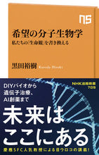 画像をギャラリービューアに読み込む, #黒田裕樹 #希望の分子生物学 :9784140887097