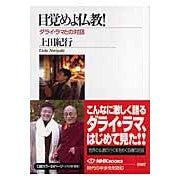 Load image into Gallery viewer, #上田 紀行 著 #目覚めよ仏教! ダライ・ラマとの対話 ウエダノリユキ NHK出版 目覚めよ 仏教! ダライ・ラマとの対話 (NHKブックス) : Written by Kiko Ueda Wake up Buddhism! :9784140910870
