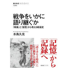 Load image into Gallery viewer, 戦争をいかに語り継ぐか 「映像」と「証言 Miss Shimahisamitz How to pass on the story of war: “Video” and “Testimony”