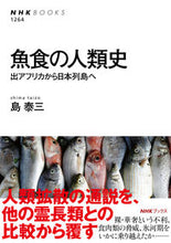 画像をギャラリービューアに読み込む, #島泰三 #魚食の人類史出アフリカから日本列島へ
