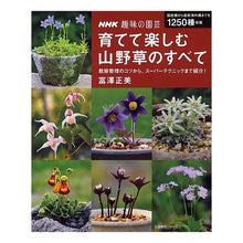 画像をギャラリービューアに読み込む, 育てて楽しむ 山野草のすべて Tomizawamasami All about wildflowers that you can grow and enjoy