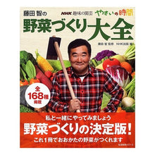 画像をギャラリービューアに読み込む, 藤田智の野菜づくり大全 Satoshi Fujita Fujita's Complete Guide to Growing Vegetables