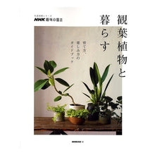Load image into Gallery viewer, 観葉植物と暮らす 育て方、楽しみ方のガイ NHK A guide to how grow and enjoy living with houseplants