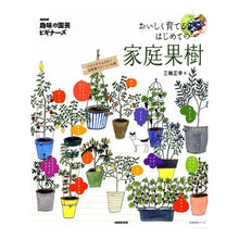 Load image into Gallery viewer, おいしく育てるはじめての家庭果樹 Miwamasa Yuki Growing delicious fruit trees at home for the first time