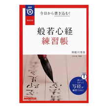 画像をギャラリービューアに読み込む, 今日から書き込む!般若心経練習帳 Tonegawashyuuka Start writing today! Heart Sutra practice book