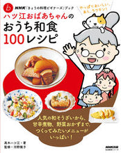 画像をギャラリービューアに読み込む, おうち和食100レシピ 高木 ハツ江 著 タカギハツエ --- NHK出版 :9784141992974