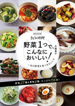 画像をギャラリービューアに読み込む, #大庭英子 #野菜1つで、こんなにおいしい!旬の野菜