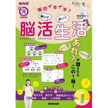 画像をギャラリービューアに読み込む, #篠原 菊紀 監修 #毎日イキイキ!解いて動いて脳活生活 シノハラキクノリ :9784141993032