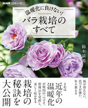 画像をギャラリービューアに読み込む, #鈴木満男 #温暖化に負けない!バラ栽培のすべて