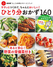 画像をギャラリービューアに読み込む, ひとり分おかず160 NHK出版 :9784141993209