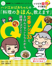 画像をギャラリービューアに読み込む, #高木ハツ江 #ハツ江おばあちゃんの「料理のきほん、教え