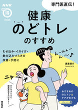 画像をギャラリービューアに読み込む, 専門医直伝!健康のどトレのすすめ 渡邊雄介 ワタナベユウスケ NHK出版 :9784141993315