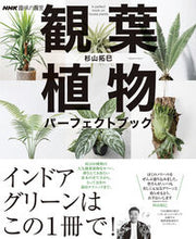 画像をギャラリービューアに読み込む, 観葉植物パーフェクトブック 杉山拓巳 スギヤマタクミ --- NHK出版 :9784141993377
