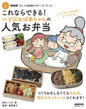 画像をギャラリービューアに読み込む, これならできる!ハツ江おばあちゃんの人気 高木ハツ江 タカギハツエ NHK出版 :9784141993391