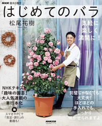 はじめてのバラ 気軽に楽しく満開に! 松尾祐樹 マツオユウキ NHK出版 :9784141993407
