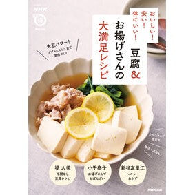 #豆腐&お揚げさんの大満足レシピ 英研出版 :9784141993698