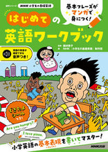 Load image into Gallery viewer, #NHKPublishing #NHKElementarySchoolersBasicEnglish