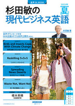画像をギャラリービューアに読み込む, #杉田敏 #杉田敏の現代ビジネス英語’23夏号