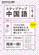画像をギャラリービューアに読み込む, #佐々木勲人 #ステップアップ中国語’244月-6月