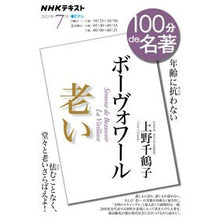 画像をギャラリービューアに読み込む, #上野 千鶴子 著 #ボーヴォワール 老い ウエノチズコ NHK出版 ボーヴォワール『老い』 2021年7月 (NHK100分de名著) : Written by Chizuko Ueno Beauvoir old :9784142231270