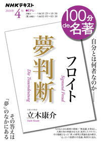 #立木康介 #フロイト「夢判断」4月