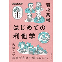 Load image into Gallery viewer, #若松 英輔 著 #はじめての利他学 ワカマツエイスケ :9784144072802