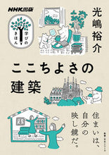 画像をギャラリービューアに読み込む, #光嶋裕介 #学びのきほんここちよさの建築
