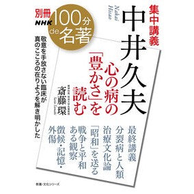 #斎藤環 #集中講義 中井久夫 心の病の「豊かさ」を サイトウタマキ 英研出版 :9784144073281