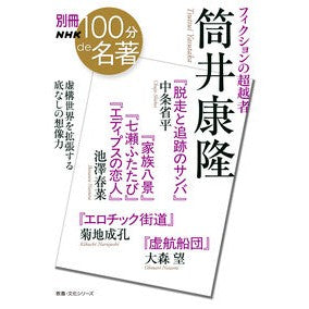 #中条省平 #フィクションの超越者 筒井康隆 チユウジヨウシヨウヘイ 英研出版 :9784144073311