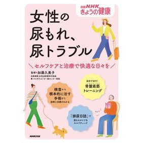 #加藤久美子 #女性の尿もれ、尿トラブル セルフケアと治 カトウクミコ 英研出版 :9784147942041