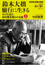 Load image into Gallery viewer, #竹村牧男 #鈴木大拙願行に生きる上