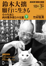 画像をギャラリービューアに読み込む, #竹村牧男 #鈴木大拙願行に生きる下