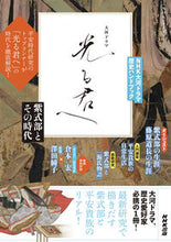画像をギャラリービューアに読み込む, #NHK出版 #光る君へ紫式部とその時代 :9784149110820
