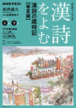 画像をギャラリービューアに読み込む, #赤井益久 #漢詩をよむ漢詩の歳時記春夏編