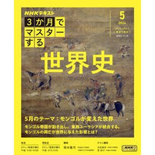 画像をギャラリービューアに読み込む, #岡本隆司 #3か月でマスターする 世界史 5月号 オカモトタカシ --- 3か月でマスターする 世界史 5月号 (NHKシリーズ) : Takashi Okamoto Master World History in 3 Months May Issue :9784149110981