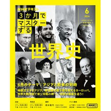 画像をギャラリービューアに読み込む, #岡本隆司 #3か月でマスターする世界史 6月号 オカモトタカシ --- 3か月でマスターする 世界史 6月号 (NHKシリーズ) : Takashi Okamoto Master world history in 3 months June issue :9784149110998