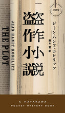 画像をギャラリービューアに読み込む, #ジーン・ハンフ・コレ #盗作小説