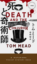 画像をギャラリービューアに読み込む, #トム・ミード #死と奇術師