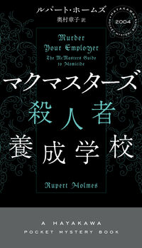 #ルパート・ホームズ #マクマスターズ殺人者養成学校