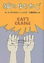 画像をギャラリービューアに読み込む, #カート・ヴォネガット #猫のゆりかご : ヴオネガツトカ-トジユ : cat's cradle : Kurt Vonnegut : 9784150103538