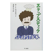 画像をギャラリービューアに読み込む, スラップスティック Kurt Vonnegut slap stick