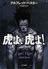 画像をギャラリービューアに読み込む, #A.ベスター #虎よ、虎よ! : ベスタ-アルフレツドA : Tiger, tiger! : Besta-Alfred A : 9784150116347 :9784150116347