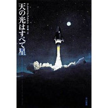 Load image into Gallery viewer, 天の光はすべて星 Brown Fredrik F All the light in sky is a star